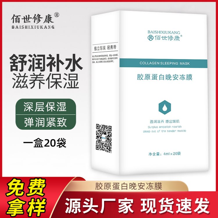 膠原蛋白晚安凍膜源頭廠家