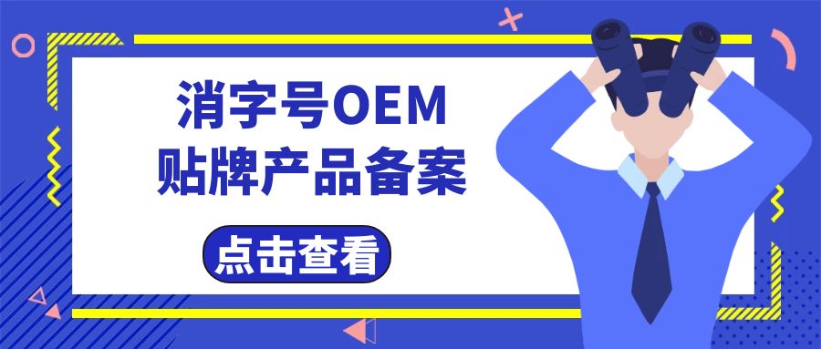 消字號(hào)代工廠告訴您消字號(hào)產(chǎn)品辦理及備案費(fèi)用有哪些？