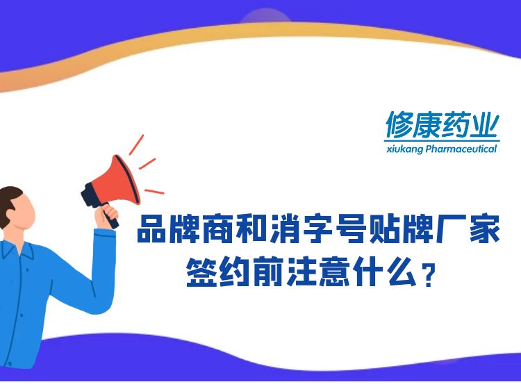 消字號品牌商和消字號oem貼牌廠家簽約前注意什么？