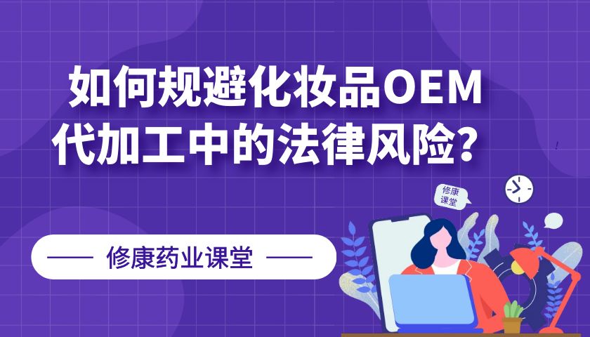 【修康藥業(yè)】如何規(guī)避化妝品OEM代加工中的法律風(fēng)險(xiǎn)？