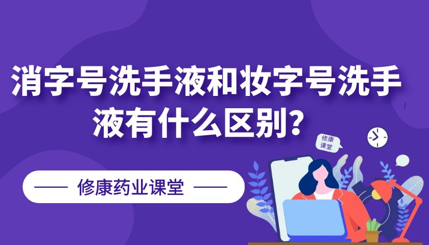 消字號洗手液和妝字號洗手液有什么區(qū)別？