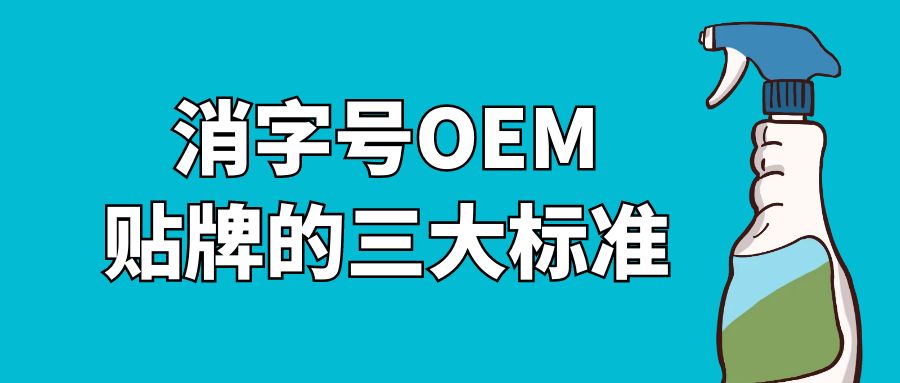 消字號oem貼牌的三大標(biāo)準(zhǔn)