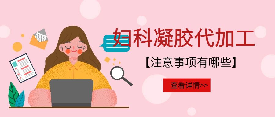 婦科凝膠代加工需要注意的事項有哪些？(圖1)