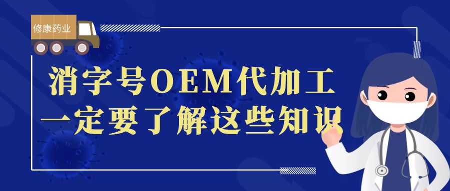 想做消字號OEM代加工，一定要了解這些知識