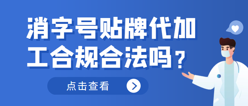 消字號貼牌代加工合規(guī)合法嗎？