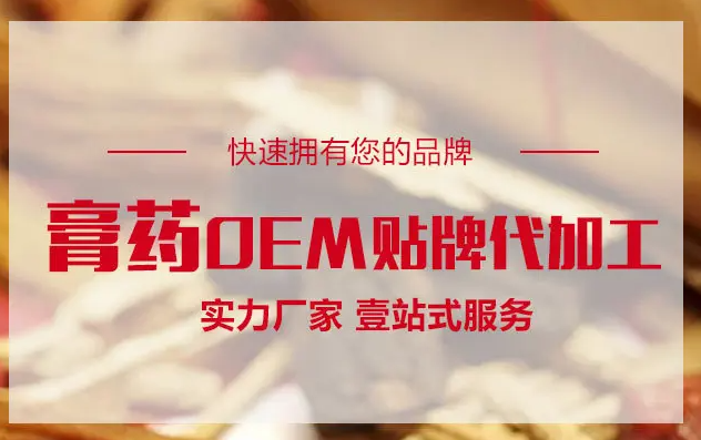 膏藥OEM貼牌代加工生產(chǎn)需要什么手續(xù)資質(zhì)？