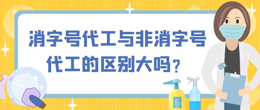 消字號代工與非消字號代工的區(qū)別大嗎？