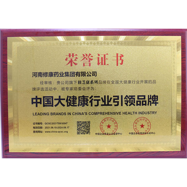 修芝康榮獲 “中國大健康行業(yè)引領(lǐng)品牌”