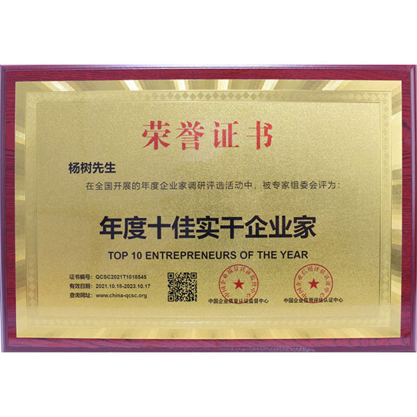 楊樹先生榮獲年度十佳實干企業(yè)家榮譽(yù)