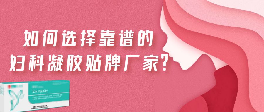 2023年婦科凝膠代加工市場(chǎng)潛力巨大！