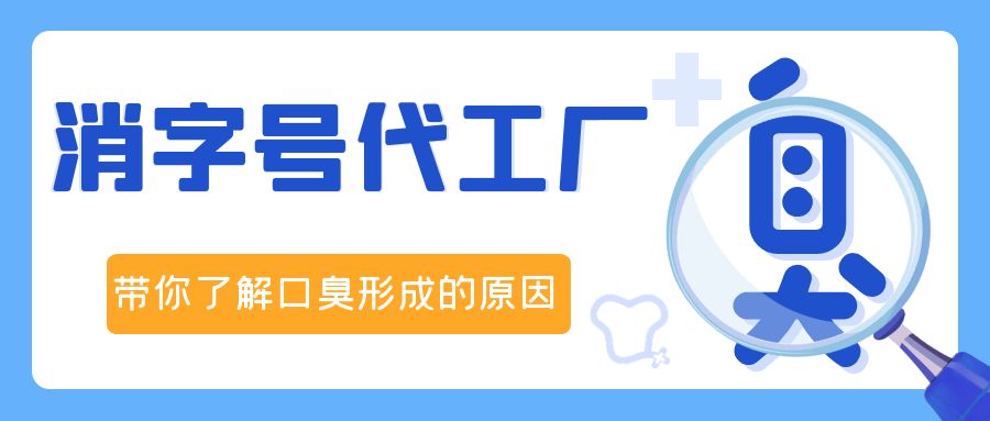 消字號(hào)OEM代加工廠修康藥業(yè)，帶你了解口臭形成的原因！